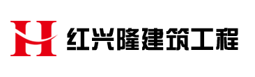 北京红兴隆建筑工程有限公司官方网站